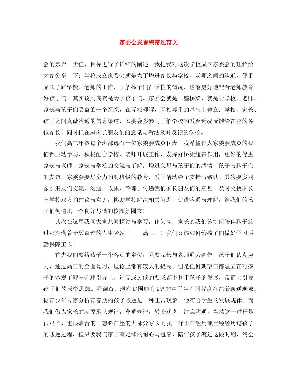 家委会发言稿精选范文 _第1页