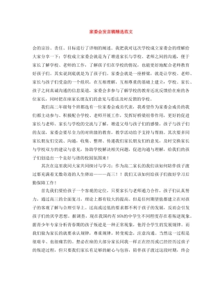 家委会发言稿精选范文 