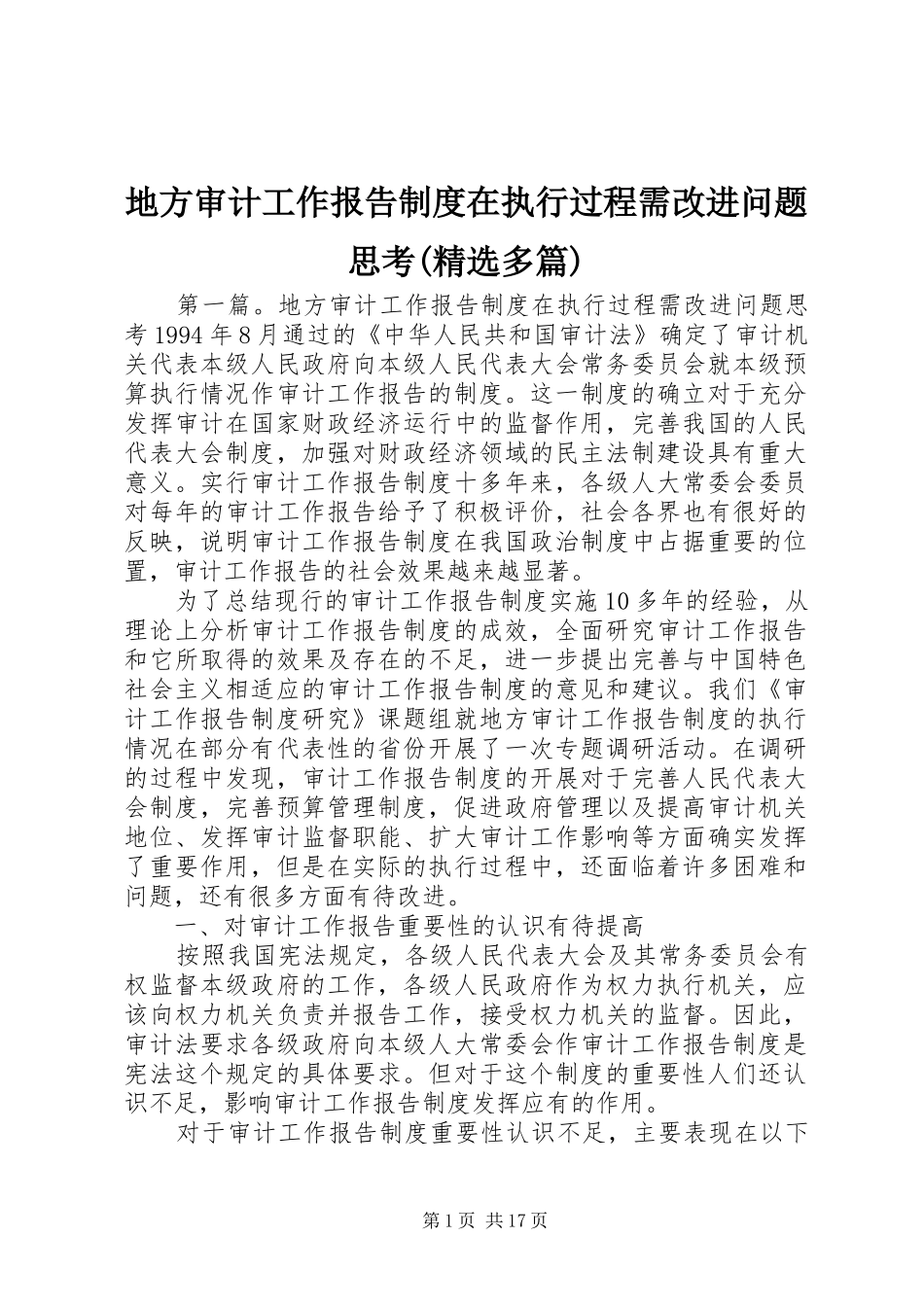 地方审计工作报告制度在执行过程需改进问题思考(精选多篇)_第1页
