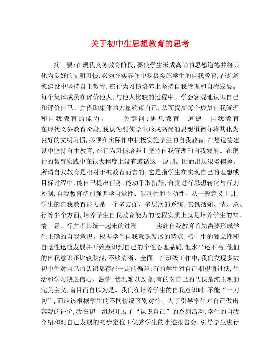 关于初中生思想教育的思考 _第1页