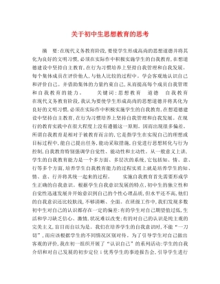 关于初中生思想教育的思考 
