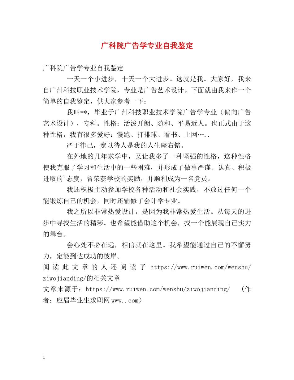 广科院广告学专业自我鉴定 _第1页