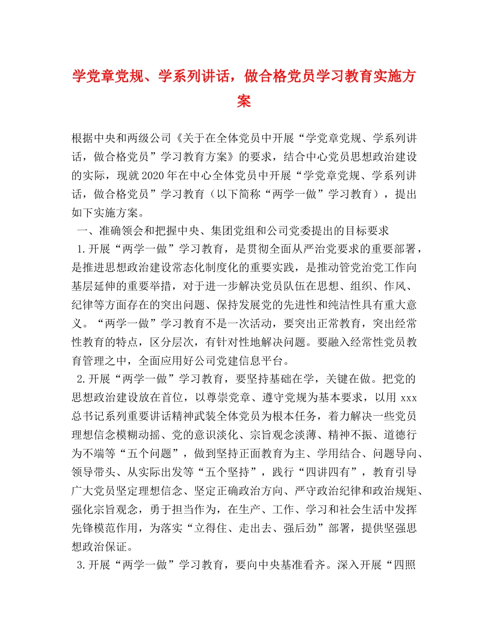 学党章党规、学系列讲话，做合格党员学习教育实施方案 _第1页