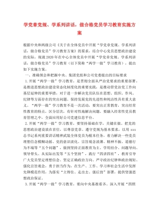 学党章党规、学系列讲话，做合格党员学习教育实施方案 