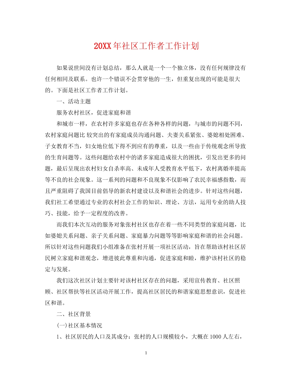 社区工作者工作计划2_第1页