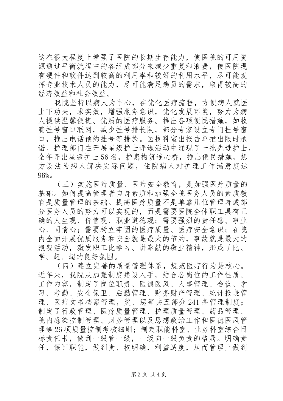 XX年中医院医疗质量管理个人总结范文_第2页