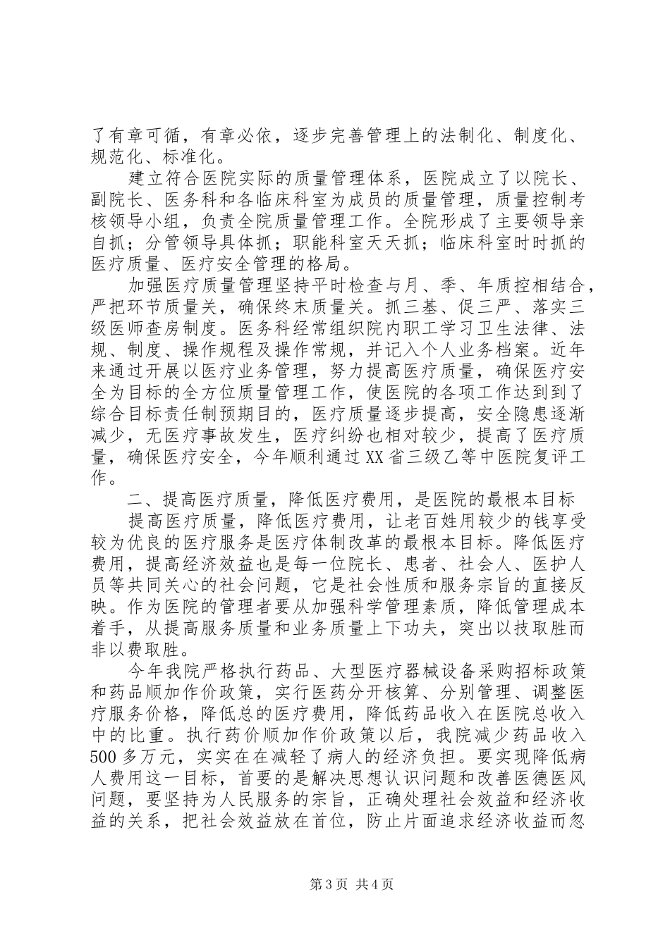 XX年中医院医疗质量管理个人总结范文_第3页