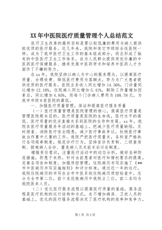 XX年中医院医疗质量管理个人总结范文