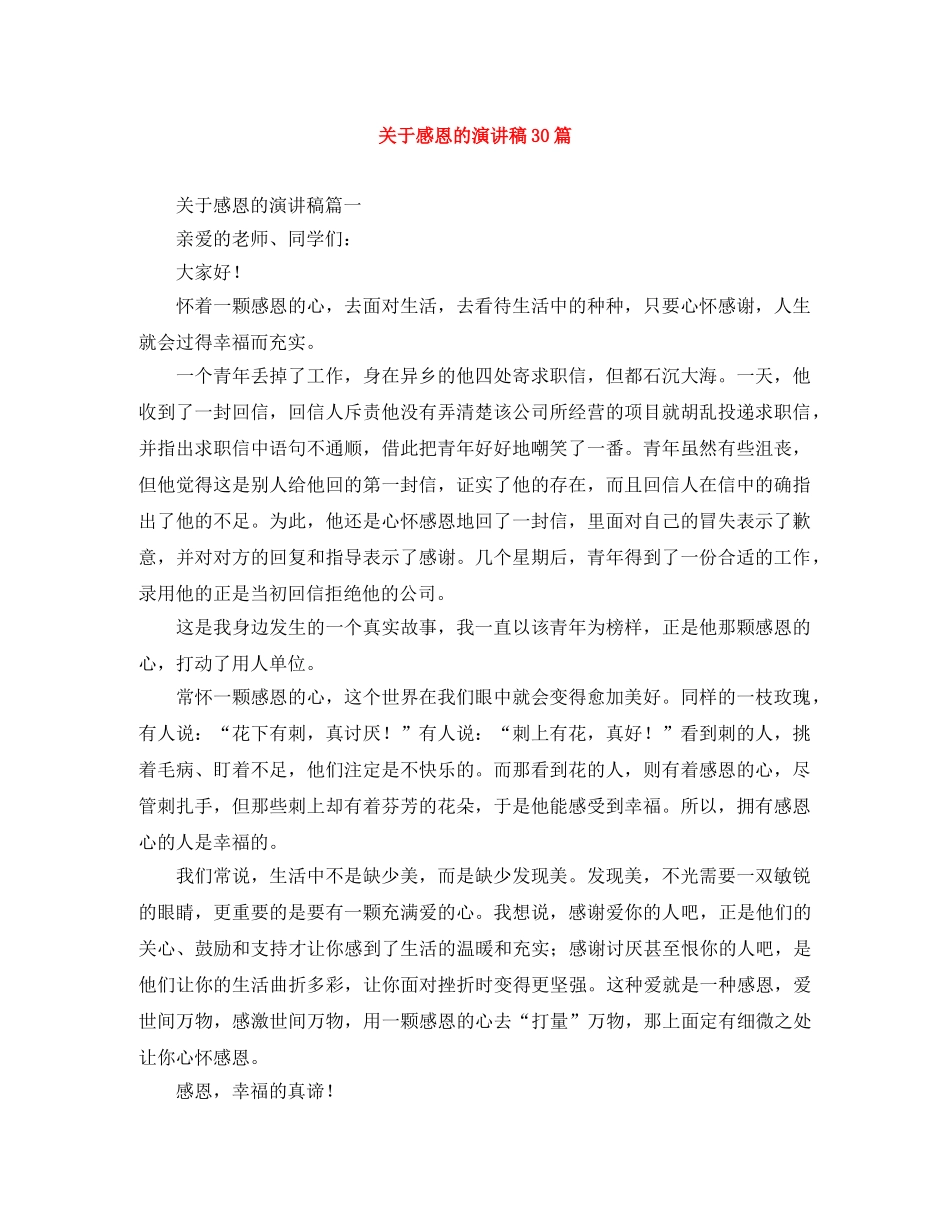 关于感恩的演讲稿30篇 _第1页