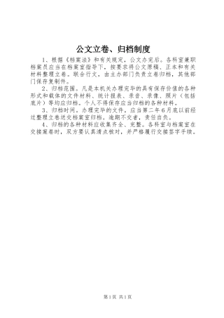 公文立卷、归档制度