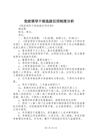 党政领导干部选拔任用制度分析