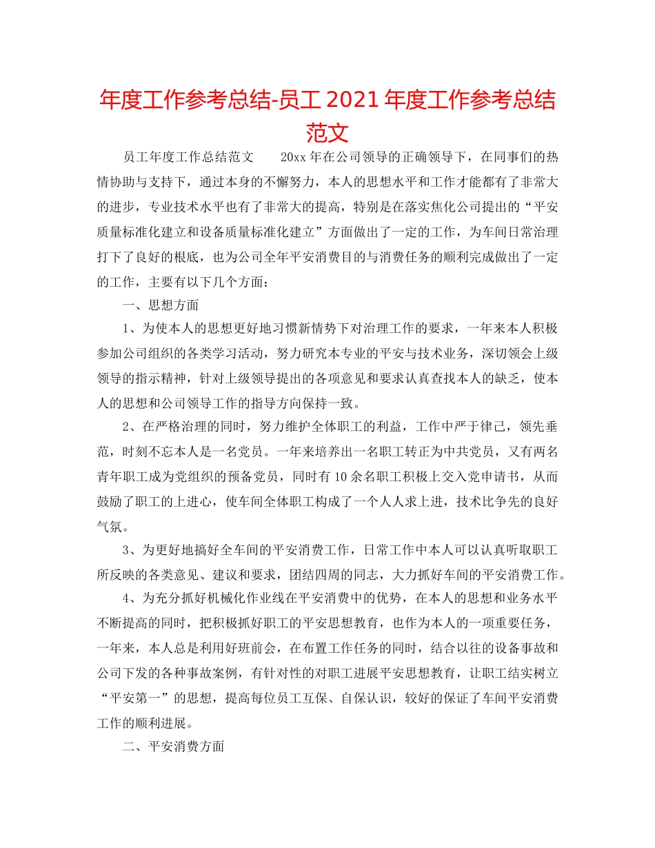 年度工作参考总结-员工2024年度工作参考总结范文 _第1页