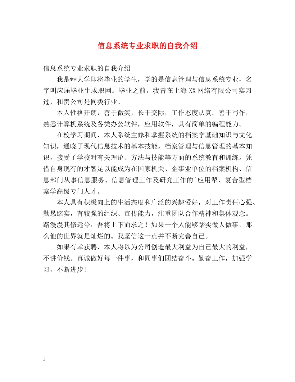 信息系统专业求职的自我介绍 _第1页