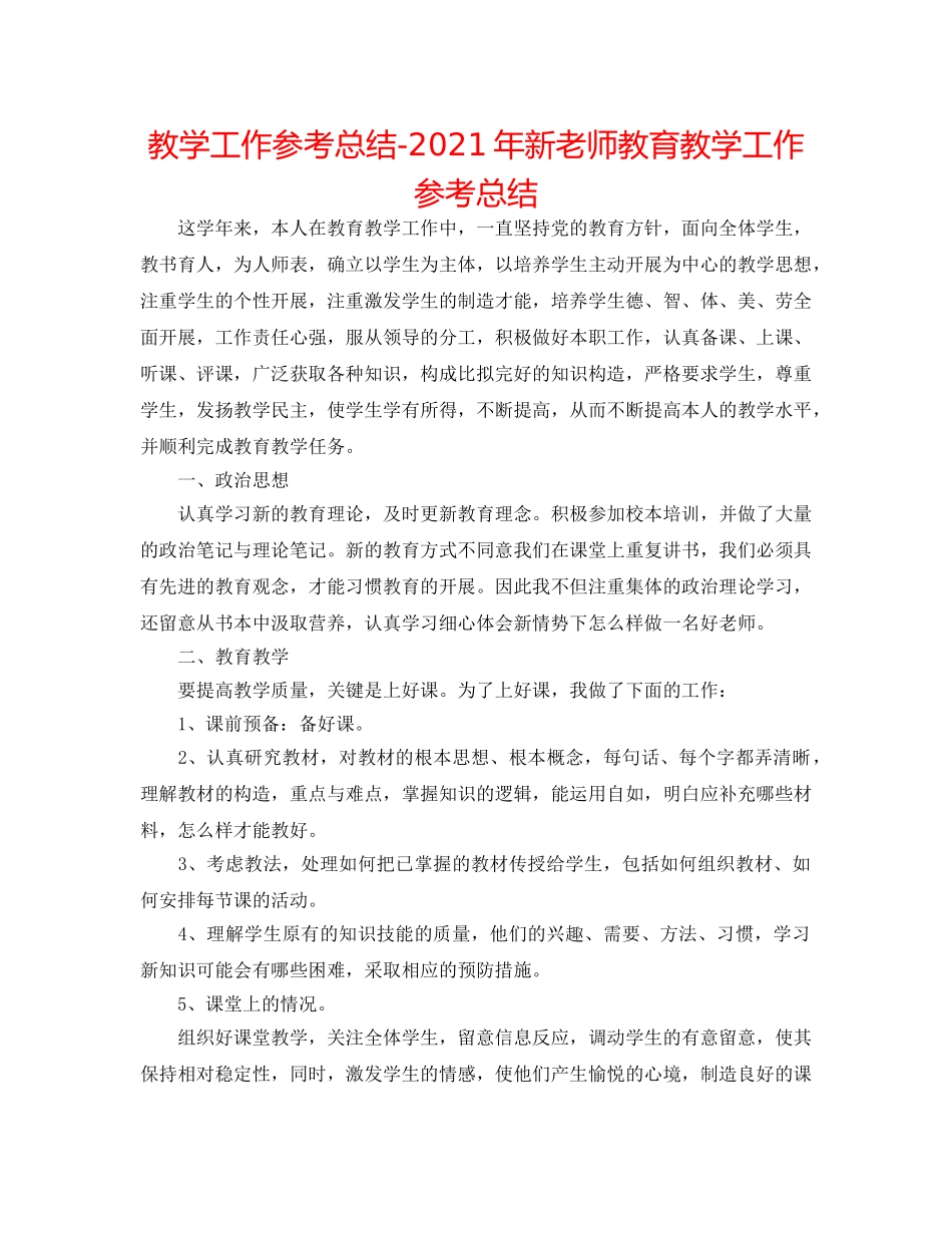 教学工作参考总结-2024年新教师教育教学工作参考总结 _第1页