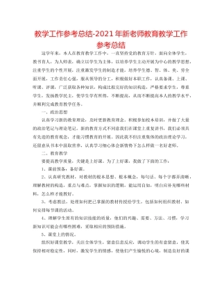 教学工作参考总结-2024年新教师教育教学工作参考总结 