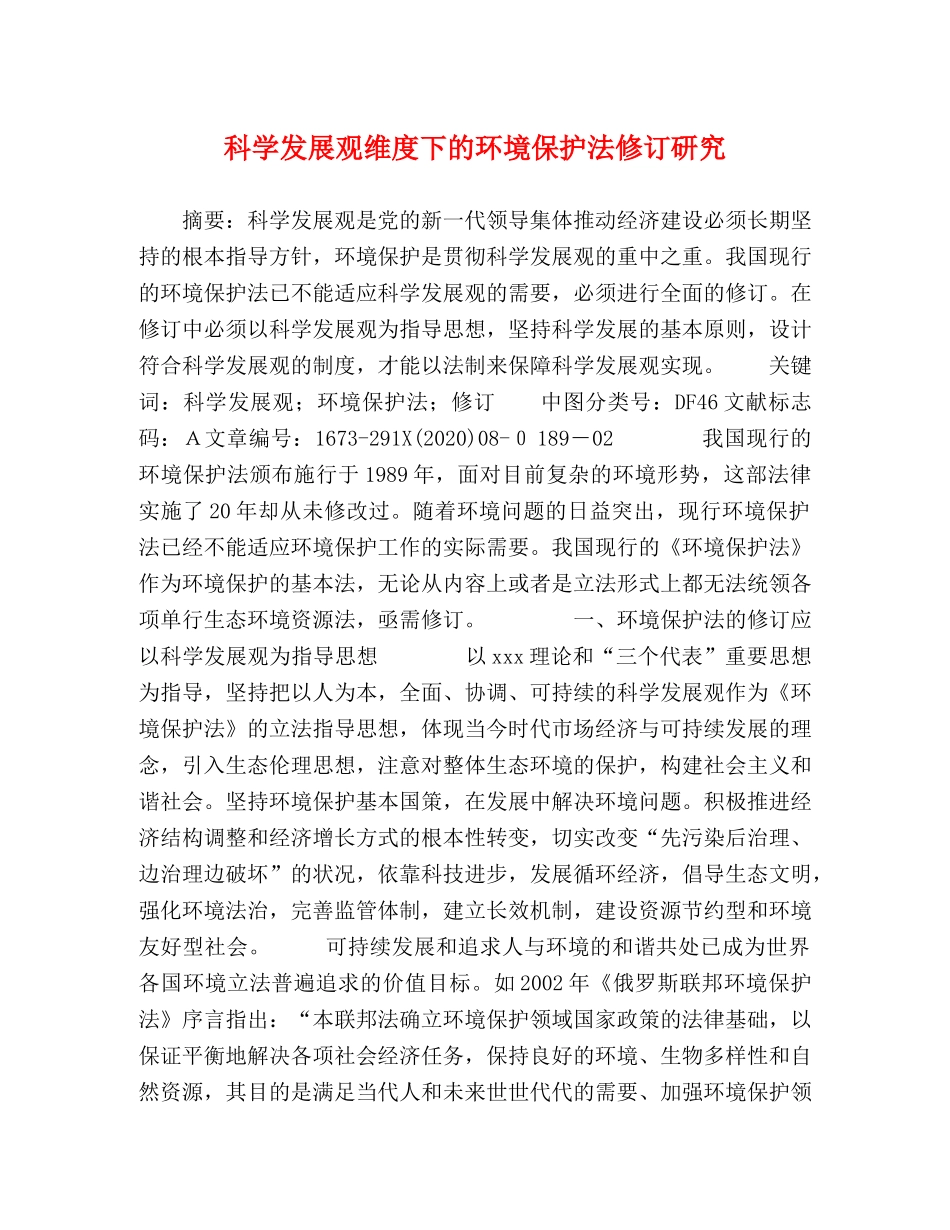 科学发展观维度下的环境保护法修订研究 _第1页