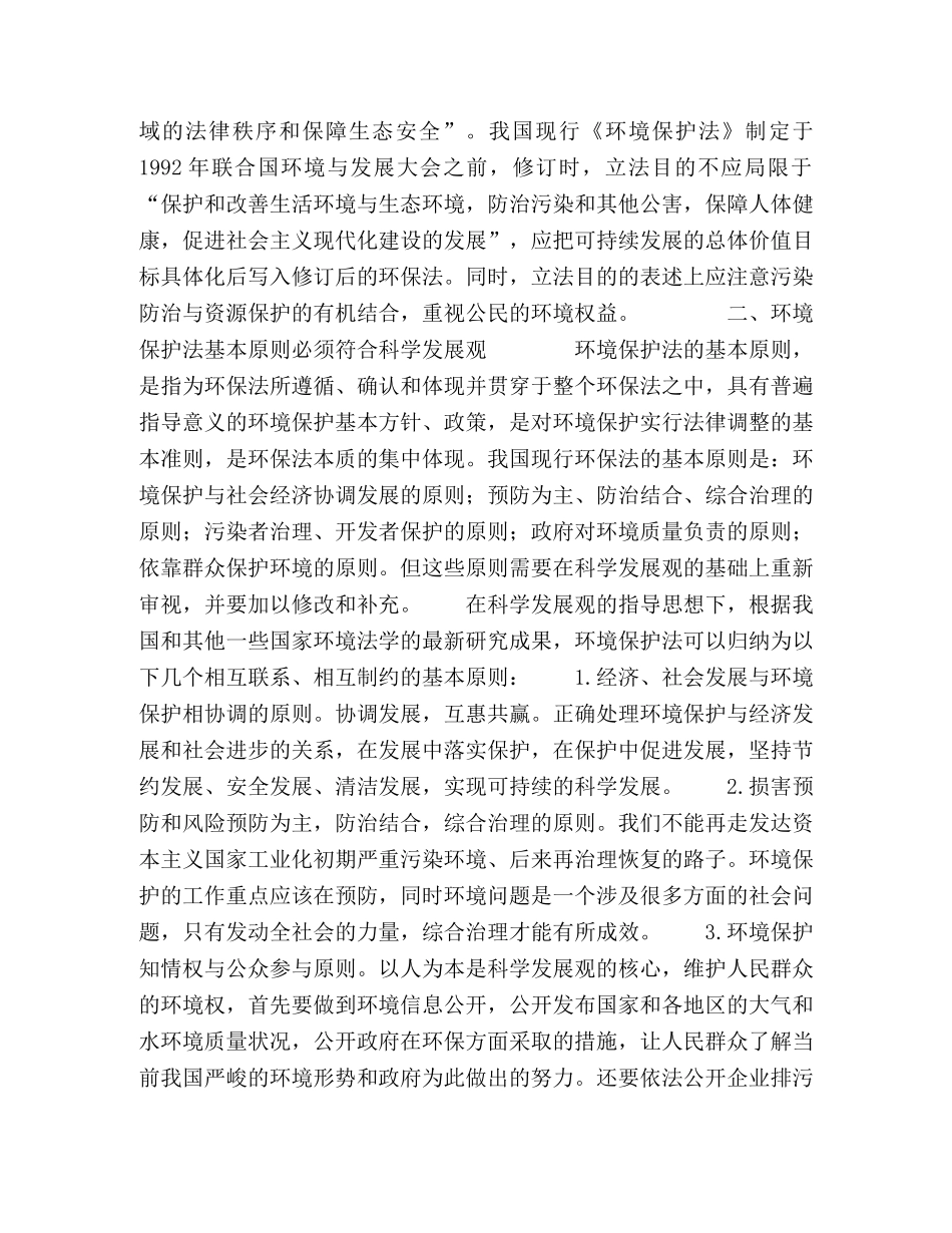 科学发展观维度下的环境保护法修订研究 _第2页