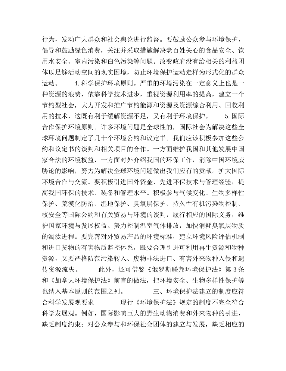 科学发展观维度下的环境保护法修订研究 _第3页