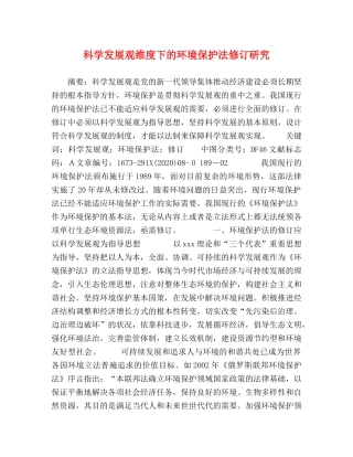 科学发展观维度下的环境保护法修订研究 