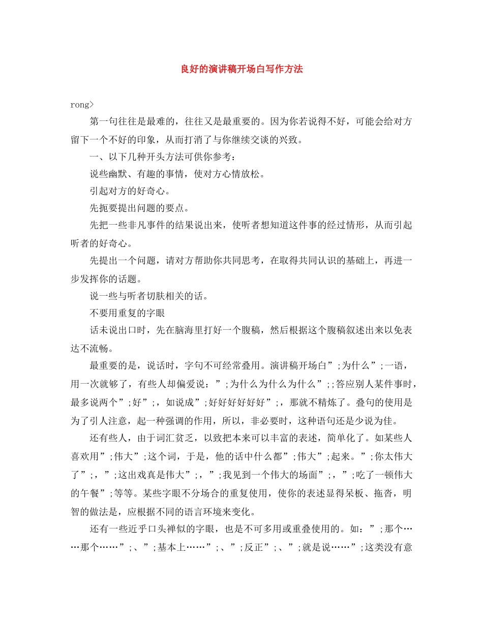 良好的演讲稿开场白写作方法 _第1页