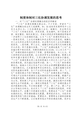 制度体制对三化协调发展的思考