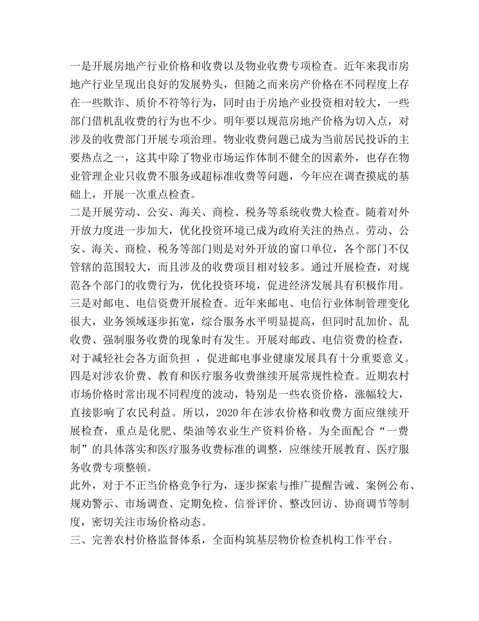 2024年价格监督检查工作思路 _第2页