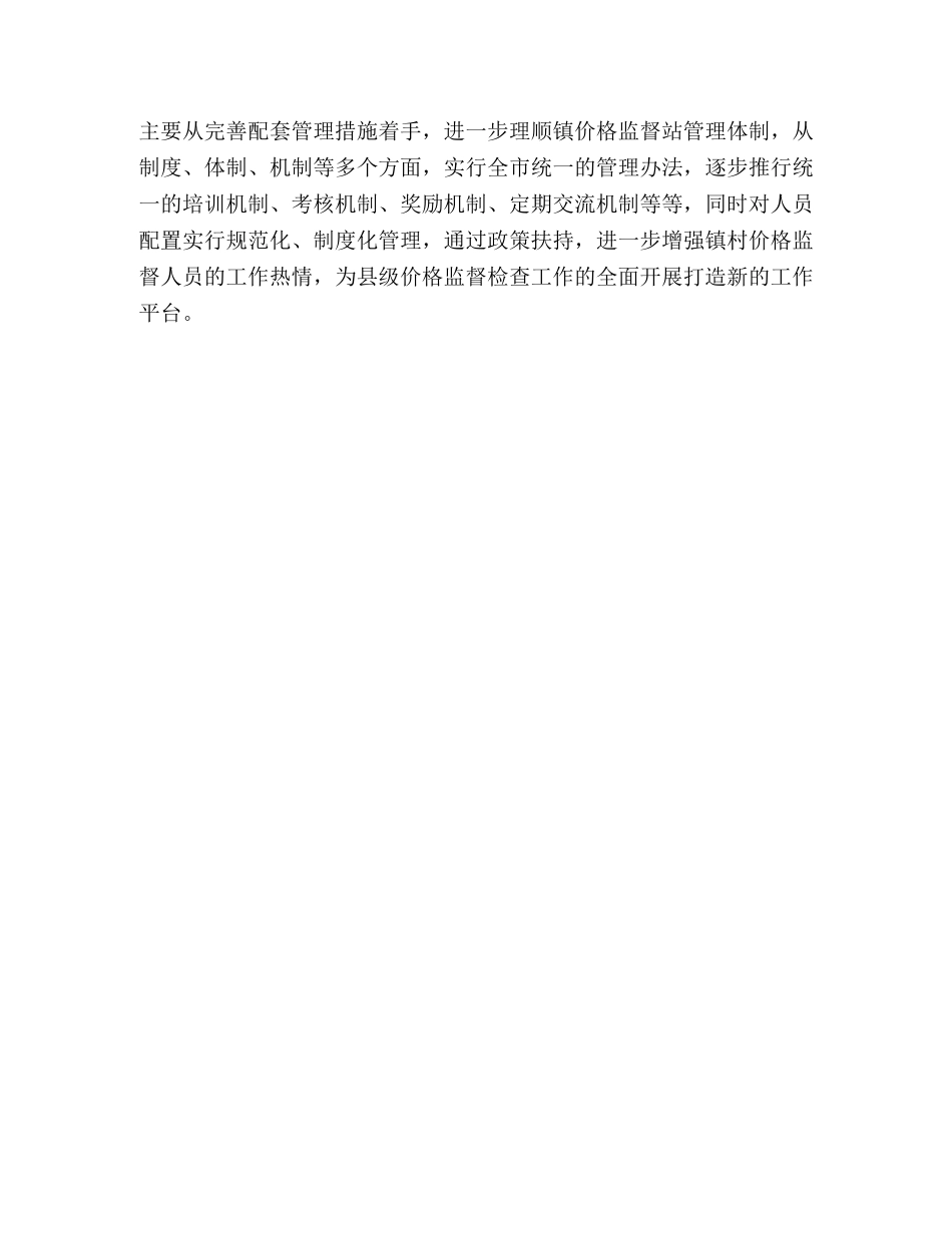 2024年价格监督检查工作思路 _第3页