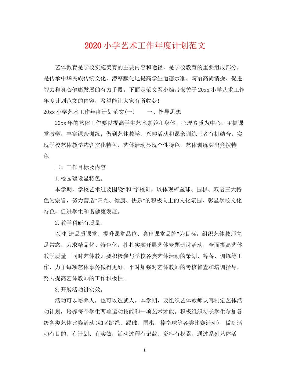 小学艺术工作年度计划范文_第1页