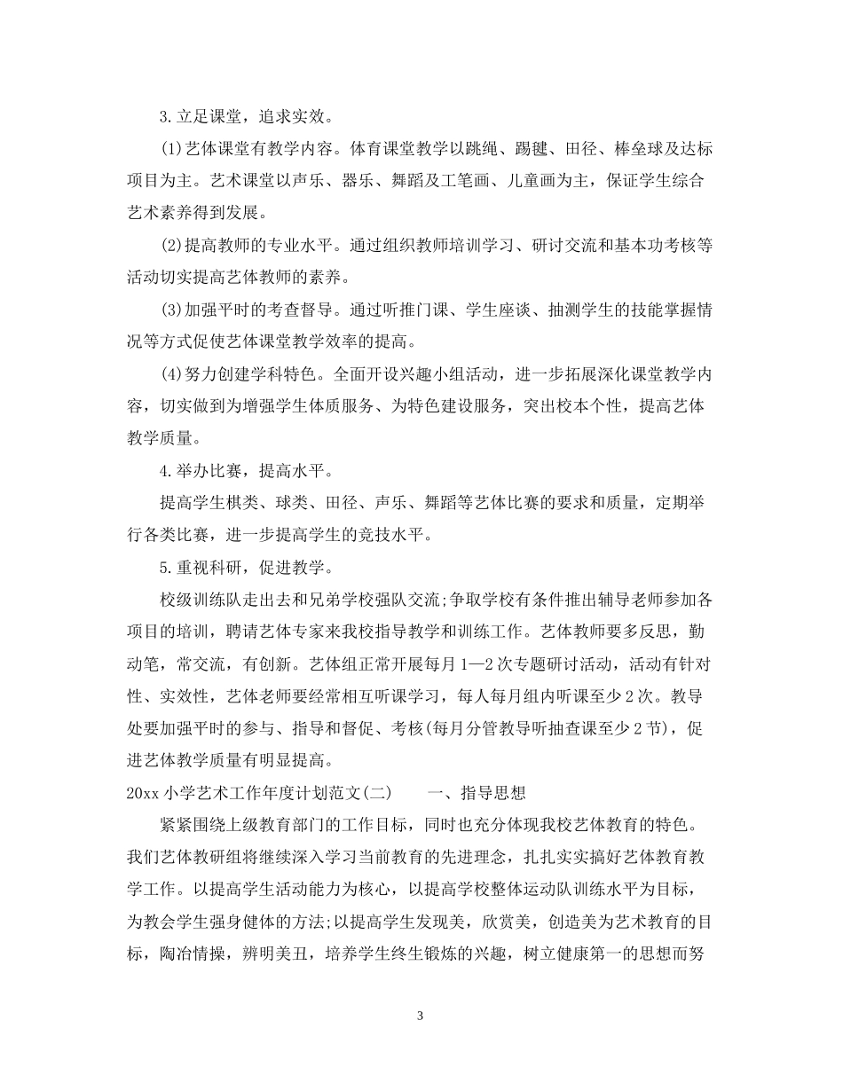 小学艺术工作年度计划范文_第3页