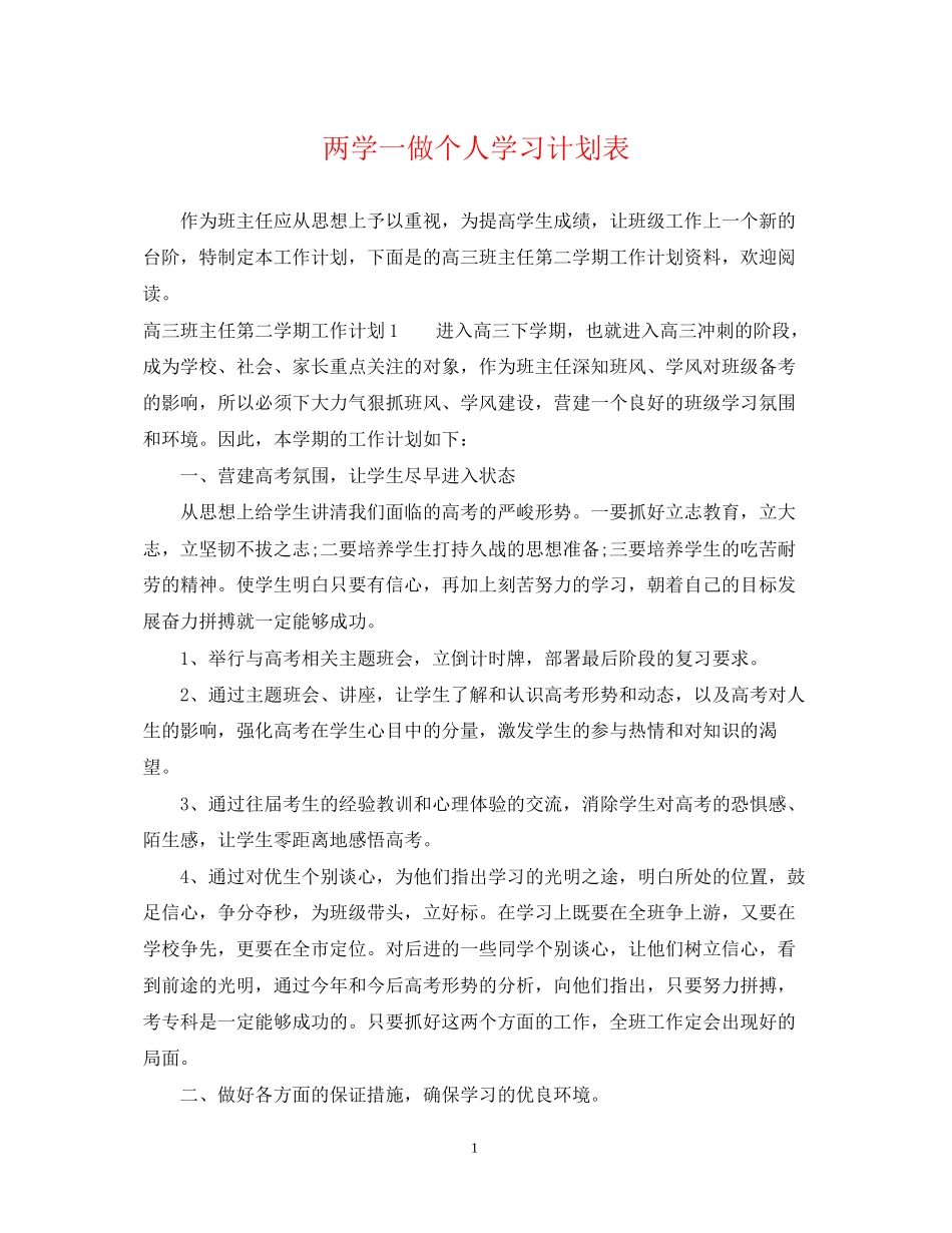 两学一做个人学习计划表_第1页