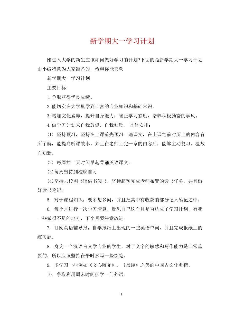 新学期大一学习计划_第1页