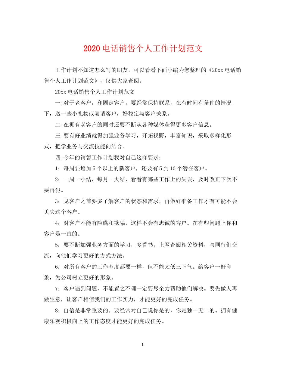 电话销售个人工作计划范文2_第1页