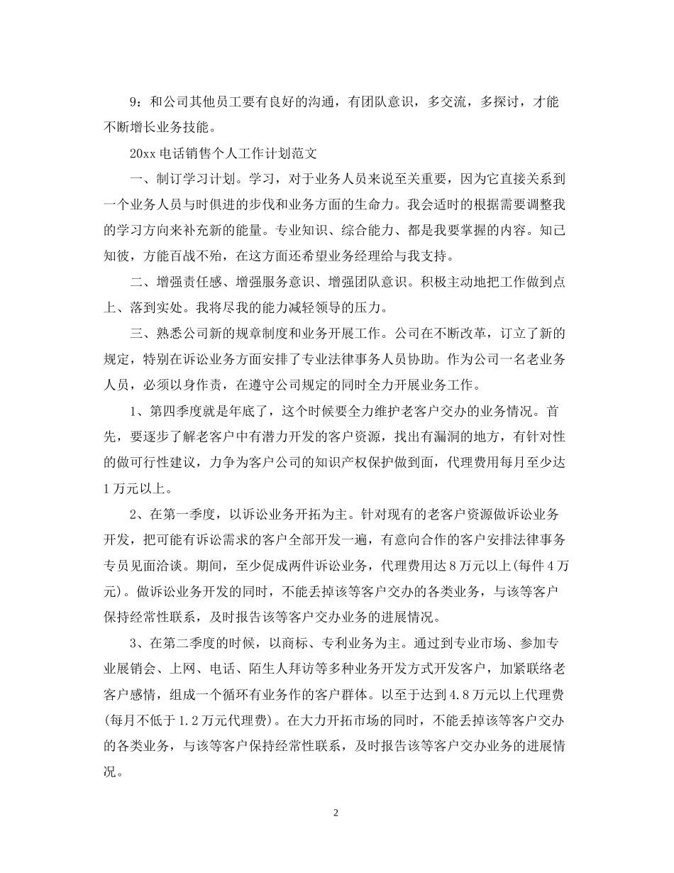 电话销售个人工作计划范文2_第2页
