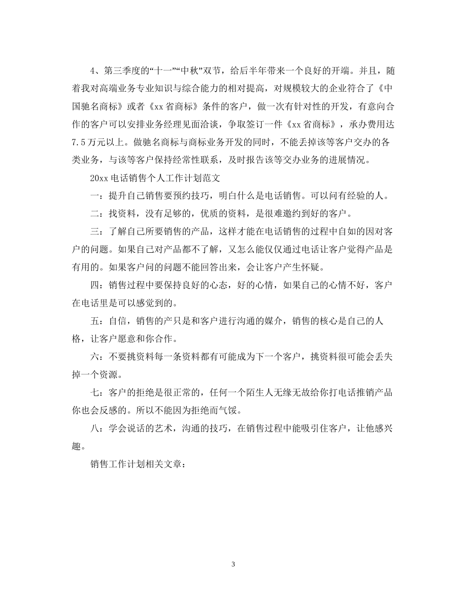 电话销售个人工作计划范文2_第3页