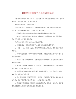 电话销售个人工作计划范文2