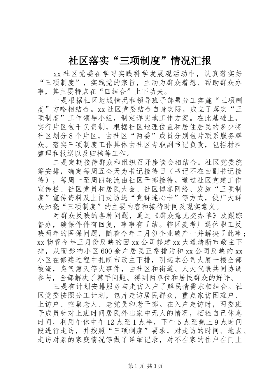 社区落实“三项制度”情况汇报_第1页