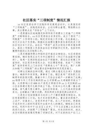 社区落实“三项制度”情况汇报