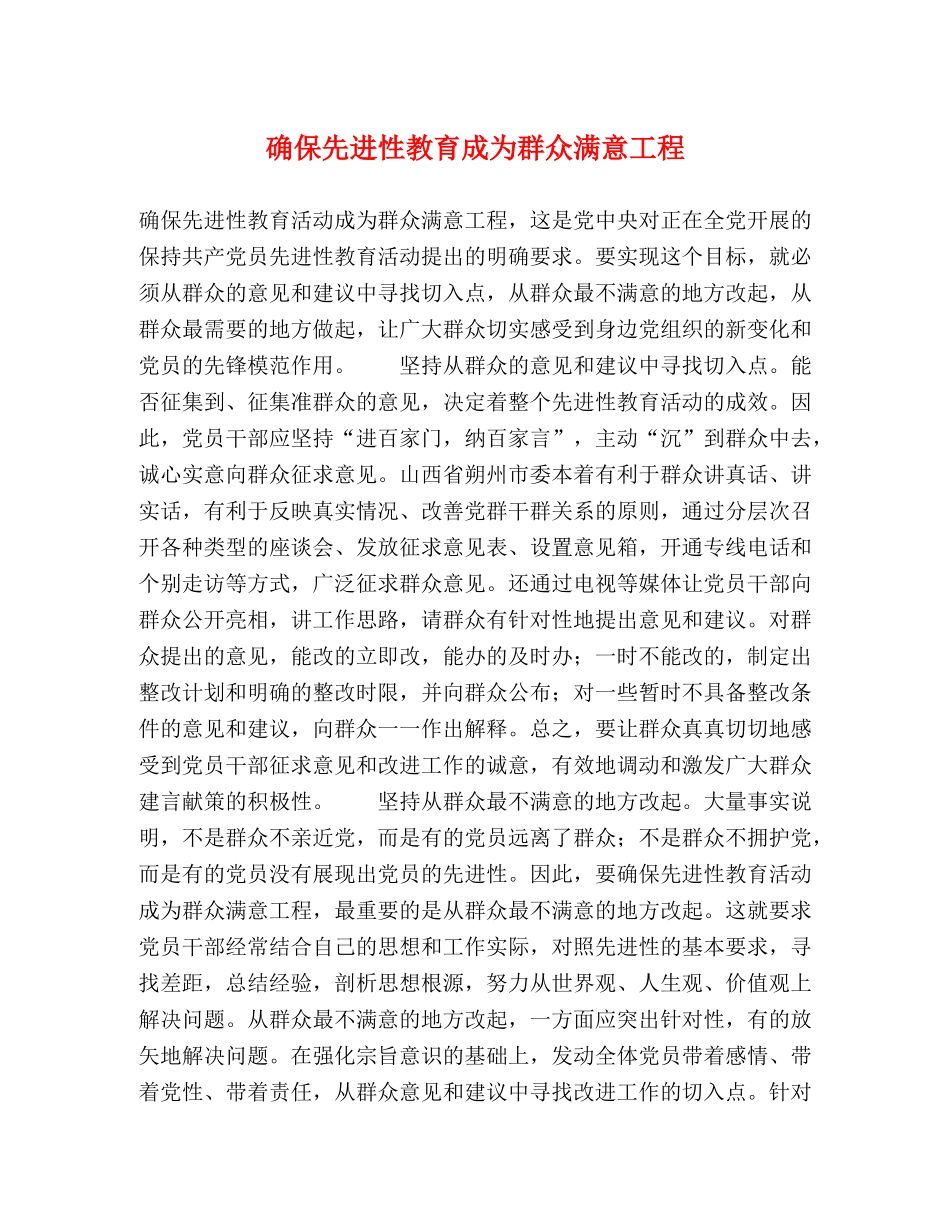 确保先进性教育成为群众满意工程 _第1页