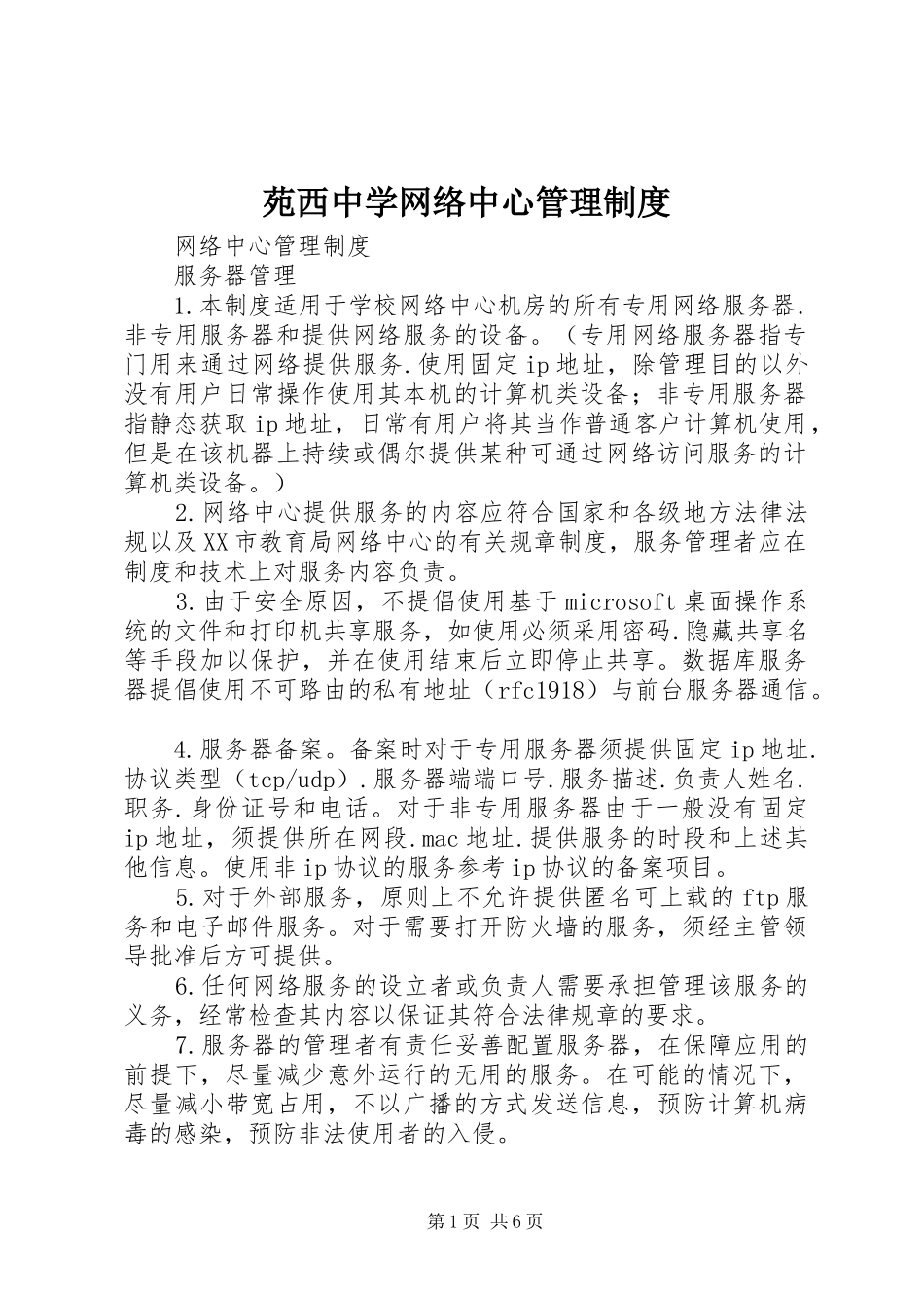 苑西中学网络中心管理制度_第1页