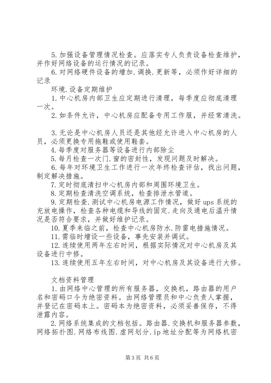 苑西中学网络中心管理制度_第3页
