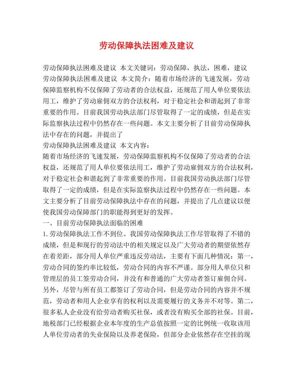 劳动保障执法困难及建议 _第1页