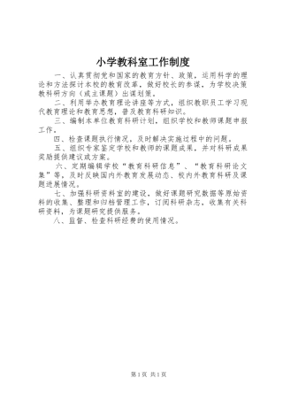 小学教科室工作制度
