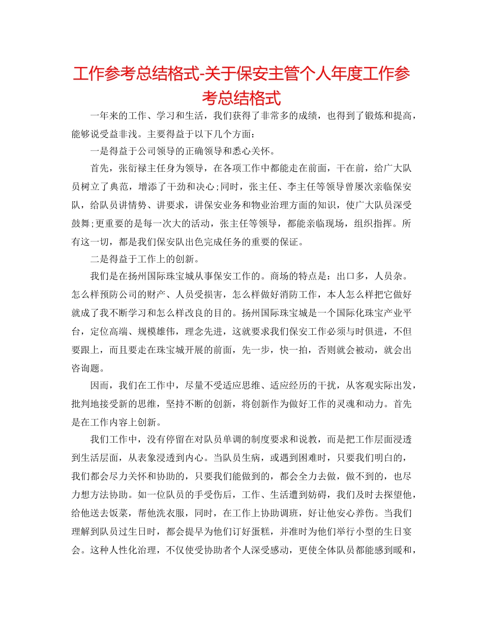 工作参考总结格式-关于保安主管个人年度工作参考总结格式 _第1页