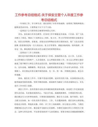 工作参考总结格式-关于保安主管个人年度工作参考总结格式 