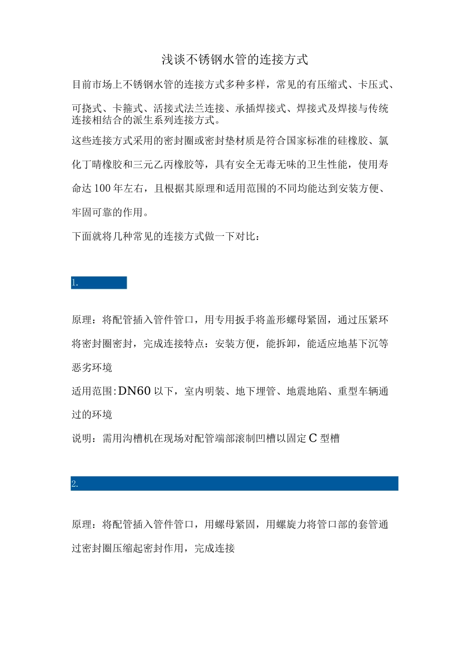 浅谈不锈钢水管的连接方式_第1页