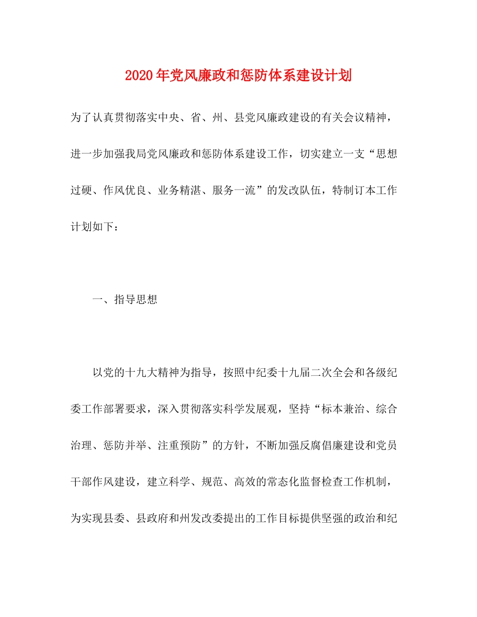 2020年党风廉政和惩防体系建设计划_第1页