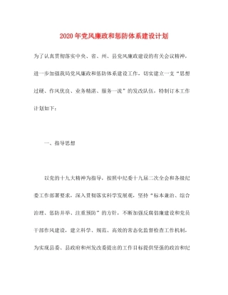 2020年党风廉政和惩防体系建设计划
