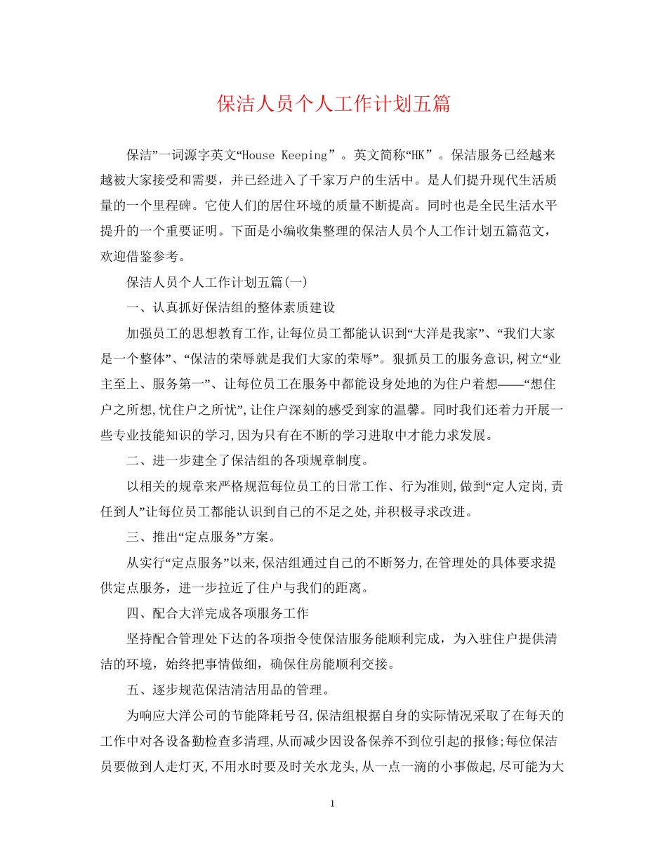 保洁人员个人工作计划五篇_第1页