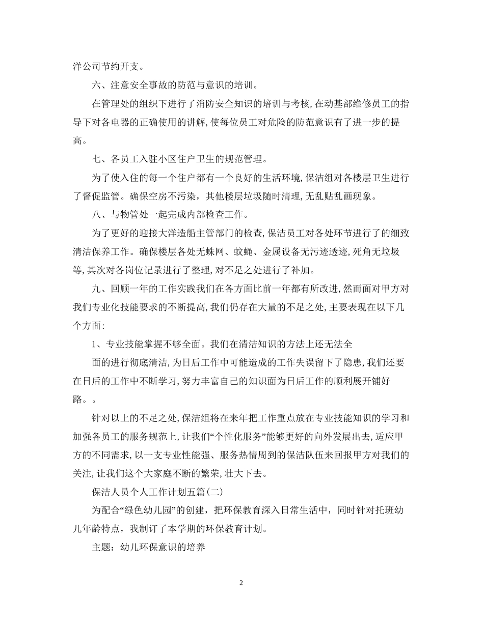 保洁人员个人工作计划五篇_第2页