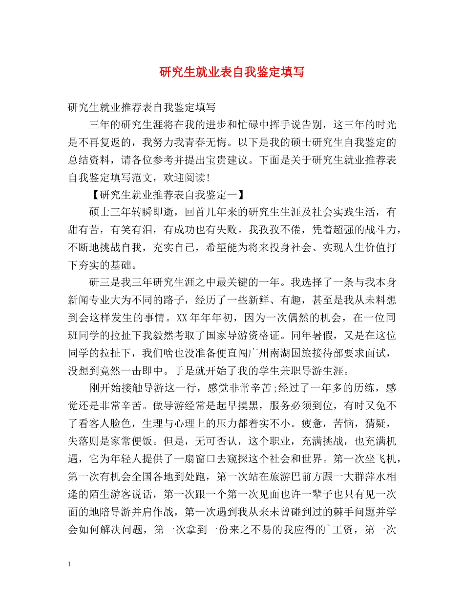研究生就业表自我鉴定填写 _第1页